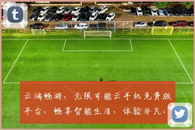 云端畅游，无限可能云手机免费版平台，畅享智能生活，体验非凡，三重惊喜，不容错过