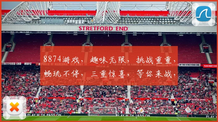 8874游戏，趣味无限，挑战重重，畅玩不停，三重惊喜，等你来战，快来体验