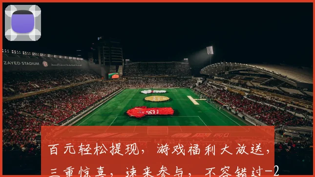 百元轻松提现，游戏福利大放送，三重惊喜，速来参与，不容错过
