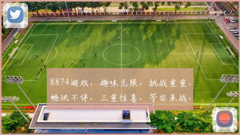 8874游戏，趣味无限，挑战重重，畅玩不停，三重惊喜，等你来战，快来体验