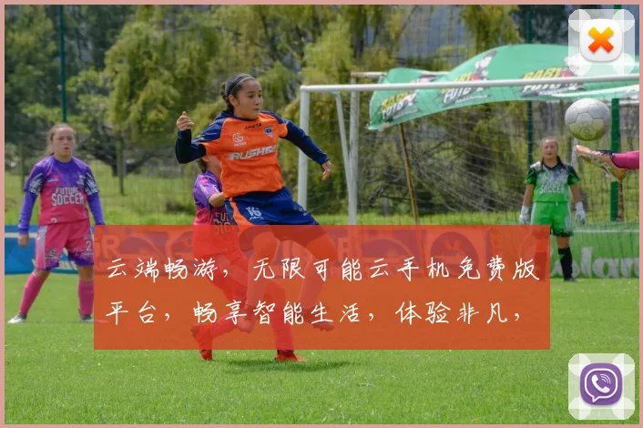 云端畅游，无限可能云手机免费版平台，畅享智能生活，体验非凡，三重惊喜，不容错过