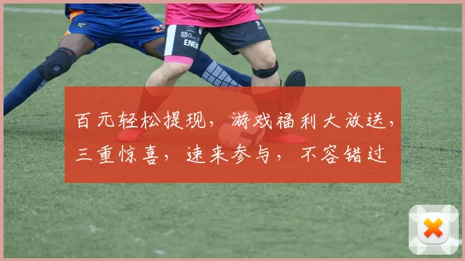百元轻松提现，游戏福利大放送，三重惊喜，速来参与，不容错过