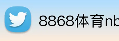8868体育nba直播 logo